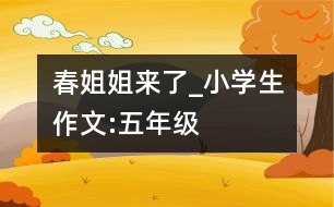 春姐姐來了_小學生作文:五年級