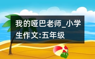 我的啞巴老師_小學生作文:五年級