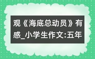 觀《海底總動員》有感_小學(xué)生作文:五年級