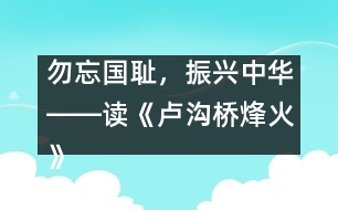 勿忘國恥，振興中華――讀《盧溝橋烽火》一文有感_小學(xué)生作文:五年級