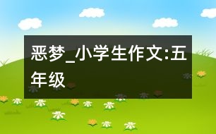 惡夢_小學(xué)生作文:五年級