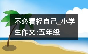 不必看輕自己_小學(xué)生作文:五年級