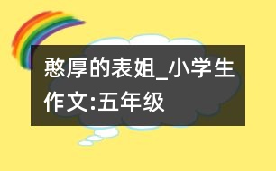 憨厚的表姐_小學生作文:五年級