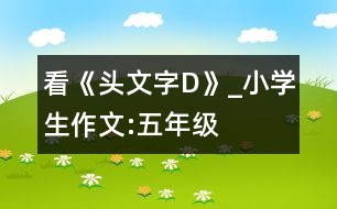 看《頭文字D》_小學(xué)生作文:五年級