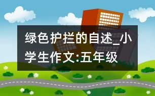 綠色護攔的自述_小學(xué)生作文:五年級