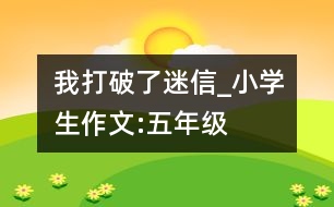 我打破了迷信_小學(xué)生作文:五年級