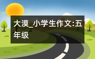 大漠_小學(xué)生作文:五年級