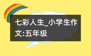 七彩人生_小學生作文:五年級