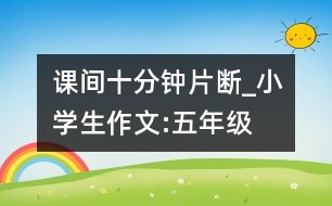 課間十分鐘（片斷）_小學(xué)生作文:五年級