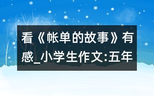 看《帳單的故事》有感_小學(xué)生作文:五年級(jí)