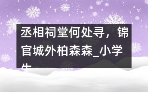 丞相祠堂何處尋，錦官城外柏森森_小學(xué)生作文:五年級(jí)