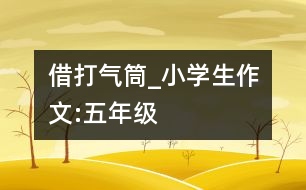 借打氣筒_小學生作文:五年級