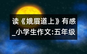 讀《娥眉道上》有感_小學(xué)生作文:五年級