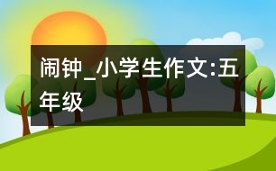 鬧鐘_小學(xué)生作文:五年級(jí)