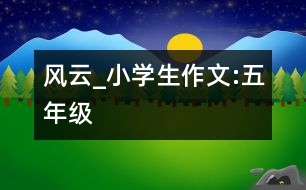 風(fēng)云_小學(xué)生作文:五年級(jí)