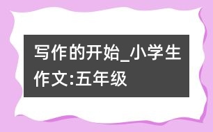 寫作的開始_小學(xué)生作文:五年級(jí)