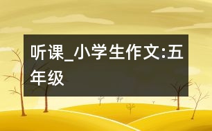 聽課_小學(xué)生作文:五年級