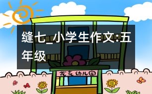 縫七_(dá)小學(xué)生作文:五年級(jí)