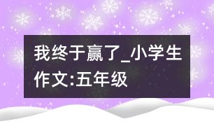 我終于贏了_小學生作文:五年級