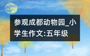 參觀成都動物園_小學生作文:五年級