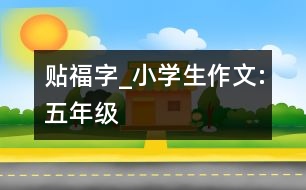 貼“福”字_小學(xué)生作文:五年級(jí)