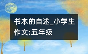 書(shū)本的自述_小學(xué)生作文:五年級(jí)