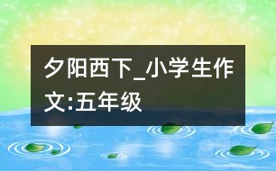 夕陽西下_小學(xué)生作文:五年級(jí)