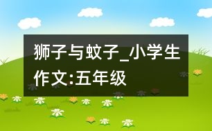 獅子與蚊子_小學(xué)生作文:五年級