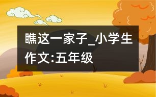 瞧這一家子_小學(xué)生作文:五年級