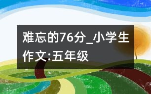 難忘的76分_小學(xué)生作文:五年級