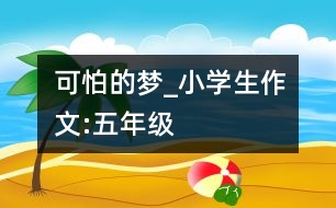 可怕的夢_小學生作文:五年級
