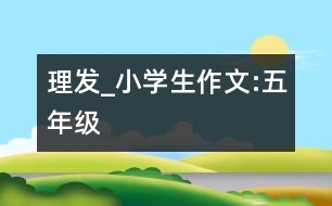 理發(fā)_小學(xué)生作文:五年級