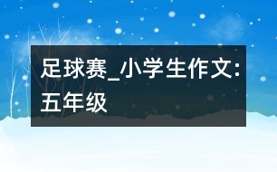 足球賽_小學生作文:五年級