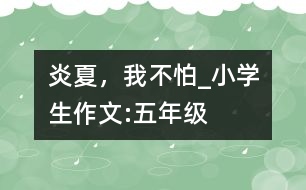 炎夏，我不怕_小學生作文:五年級