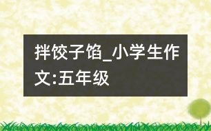 拌餃子餡_小學(xué)生作文:五年級