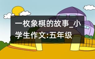 一枚象棋的故事_小學生作文:五年級