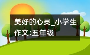 美好的心靈_小學(xué)生作文:五年級