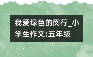 我愛綠色的閔行_小學(xué)生作文:五年級(jí)