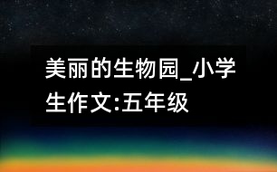 美麗的生物園_小學生作文:五年級