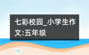 七彩校園_小學(xué)生作文:五年級