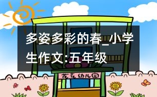 多姿多彩的春_小學(xué)生作文:五年級