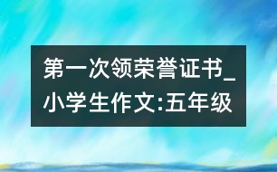 第一次領(lǐng)榮譽(yù)證書_小學(xué)生作文:五年級