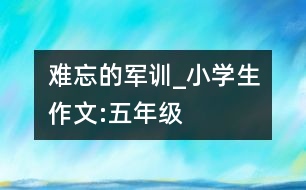 難忘的軍訓_小學生作文:五年級