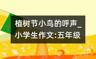 植樹節(jié)小鳥的呼聲_小學(xué)生作文:五年級(jí)