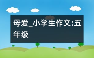 母愛_小學生作文:五年級