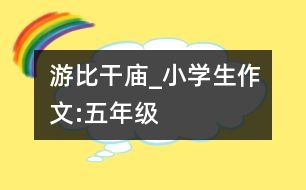 游比干廟_小學(xué)生作文:五年級(jí)