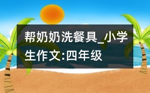 幫奶奶洗餐具_小學(xué)生作文:四年級