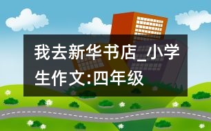 我去新華書店_小學(xué)生作文:四年級(jí)