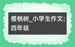 櫻桃樹_小學(xué)生作文:四年級