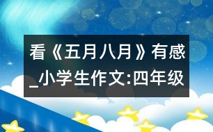 看《五月八月》有感_小學(xué)生作文:四年級(jí)